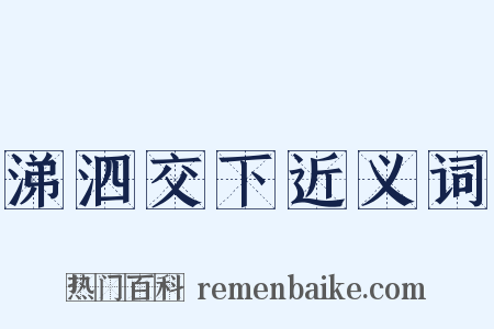 涕泗交下近义词是什么意思的图片